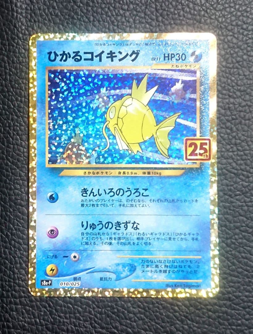 ひかるコイキング プロモ 25th ANNIVERSARY edi…