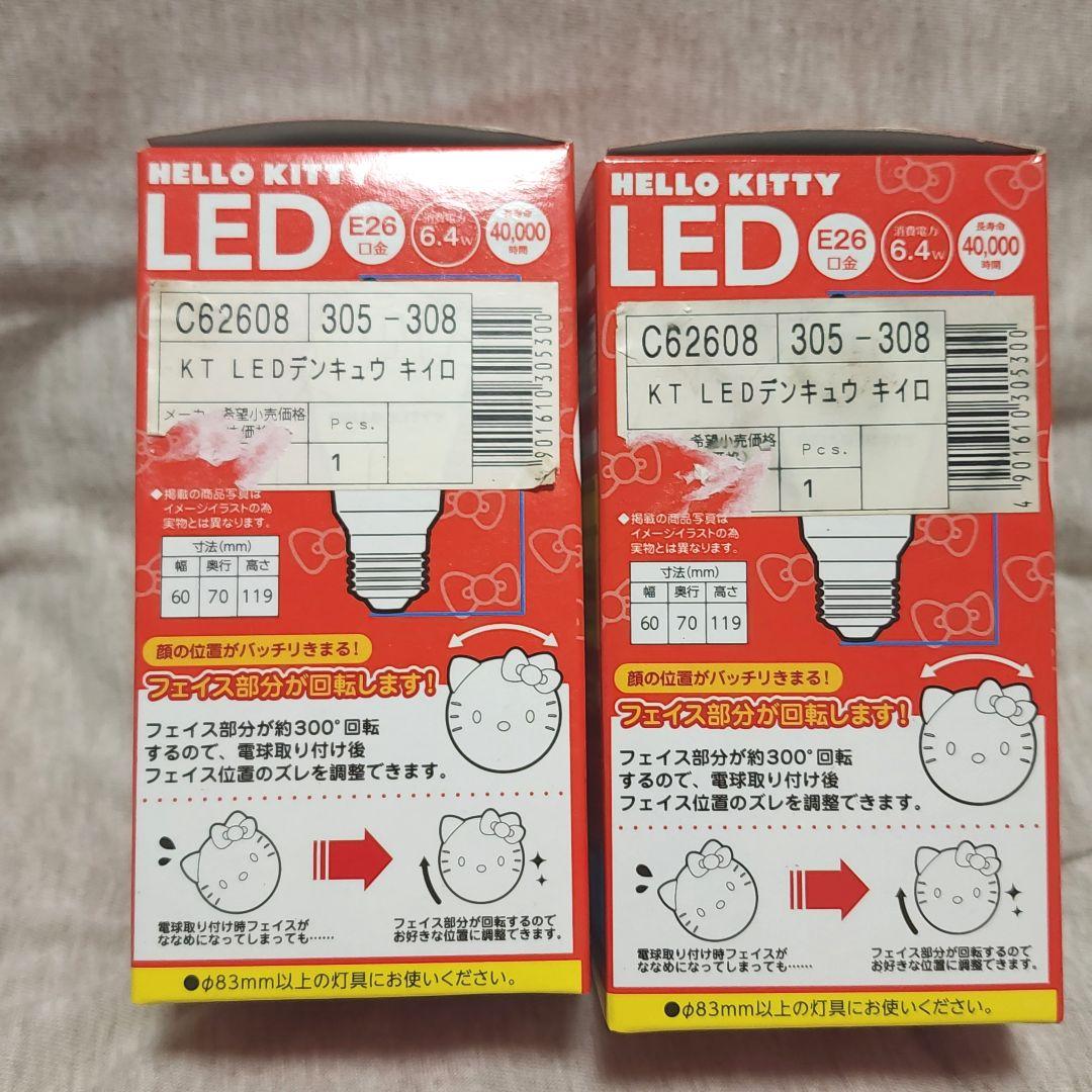 ハローキティ LED電球 2個セット