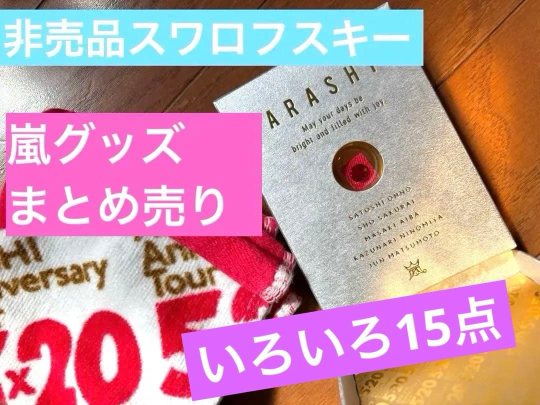 ARASHI 嵐　クリアファイル　スピーカー　フォトフレーム　スワロフスキー