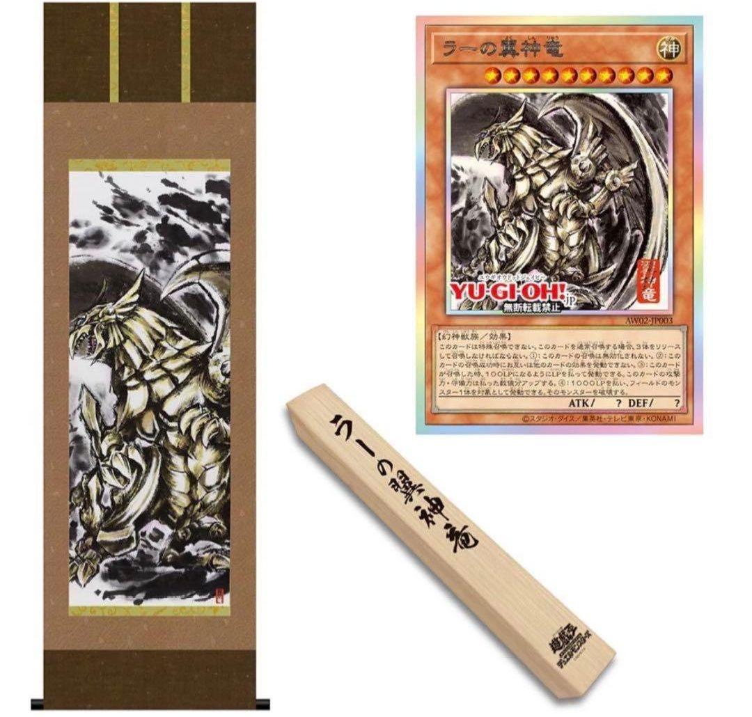 遊戯王 OCG ARTWORK SERIES 掛軸 ラーの翼神竜　シリアル一桁