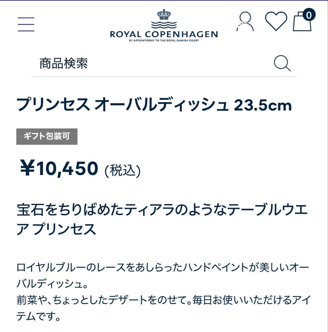 【新品未使用】ロイヤルコペンハーゲン　プリンセスオーバル