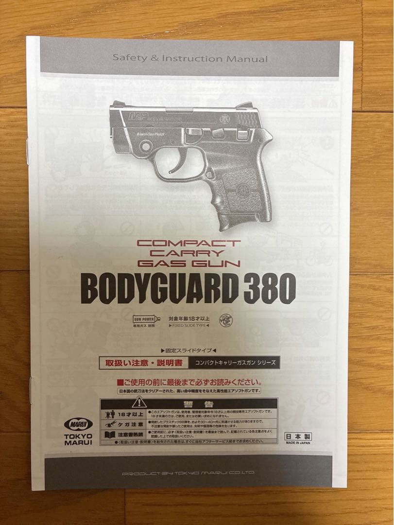 【美品】ボディーガード380 ガスガン　動作確認の試し撃ちのみ　サブ愛銃にも