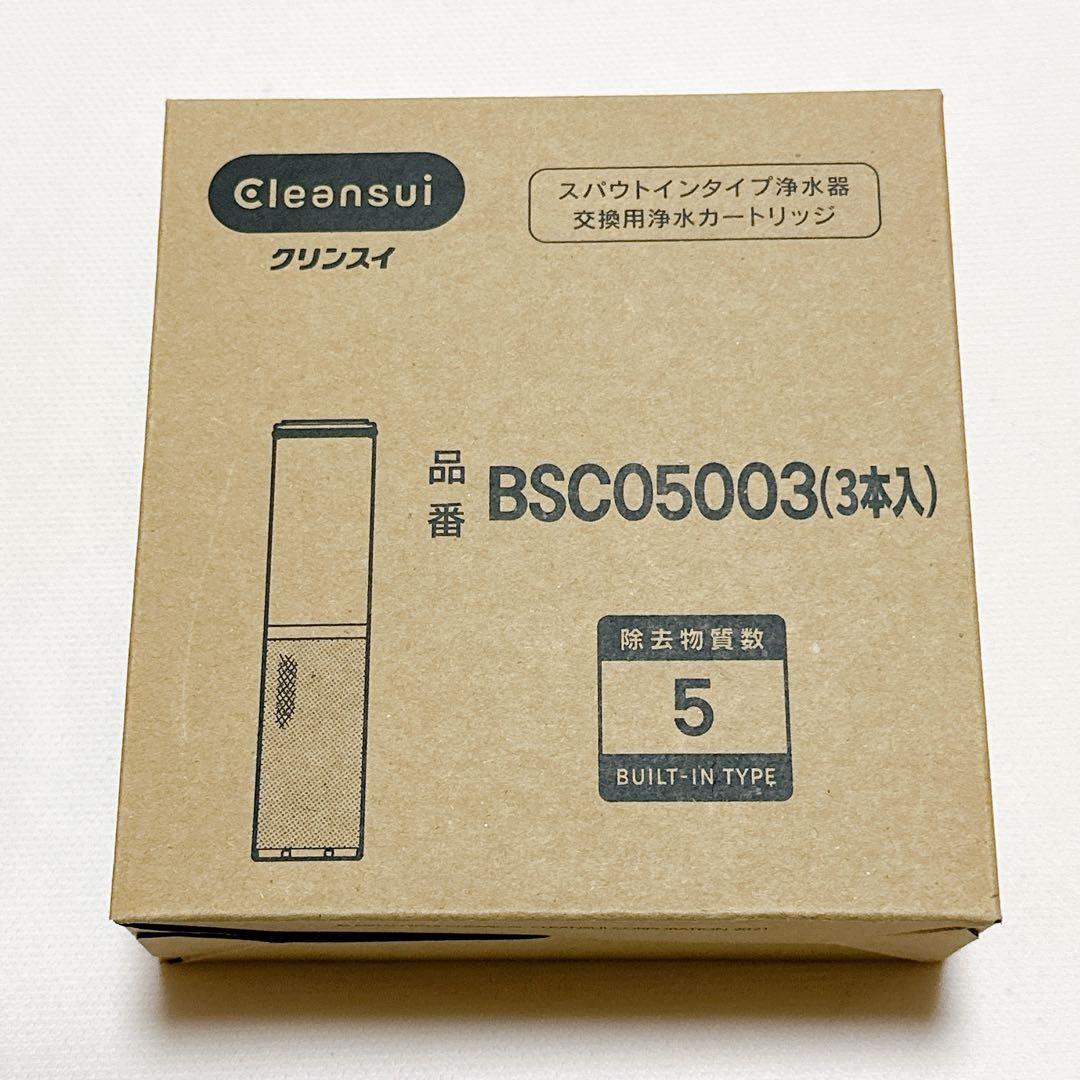 BSC05003 3本セット 三菱ケミカ （SFC0002T：後継品）クリンスイ