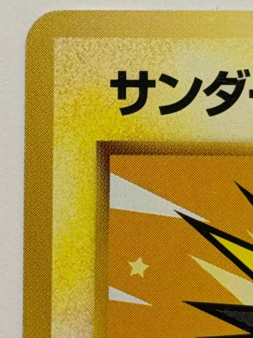 ポケモンカード サンダー 旧裏 ANA みんなにうれしいキャンペーン