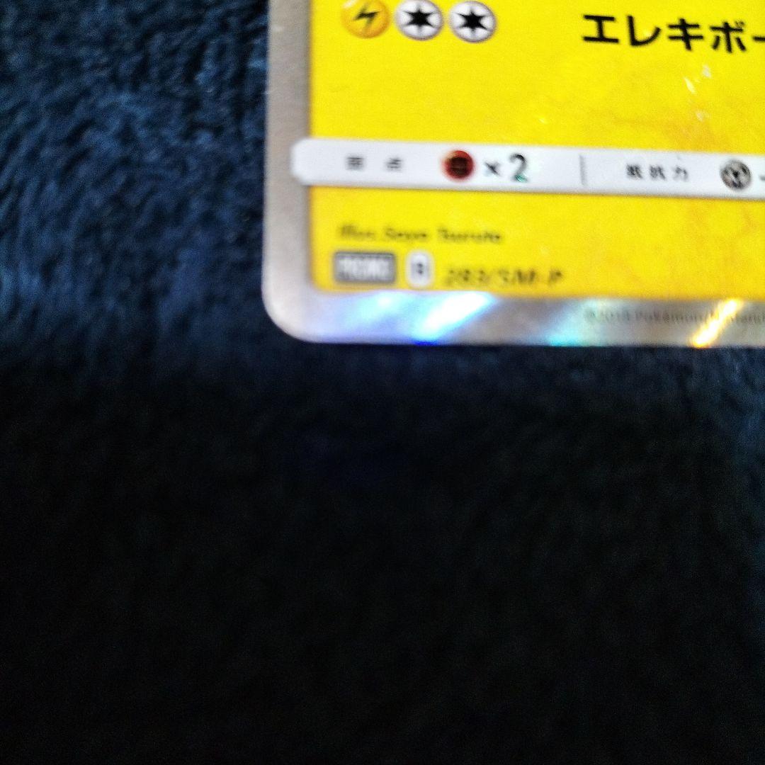ヨコハマのピカチュウ: プロモ[SM-P 283](プロモーションカードSM-P