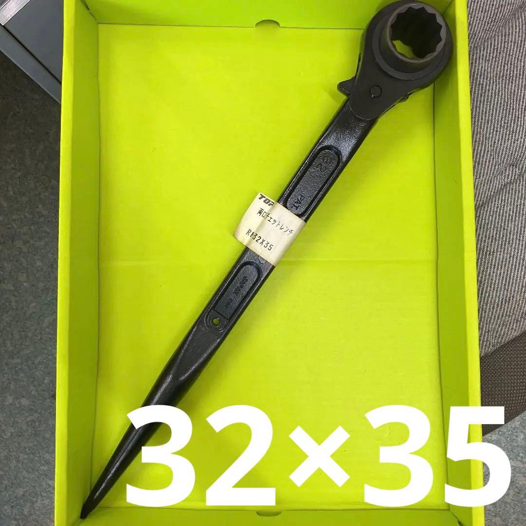 トップ　両口ラチェットレンチ　32×35 プロ仕様