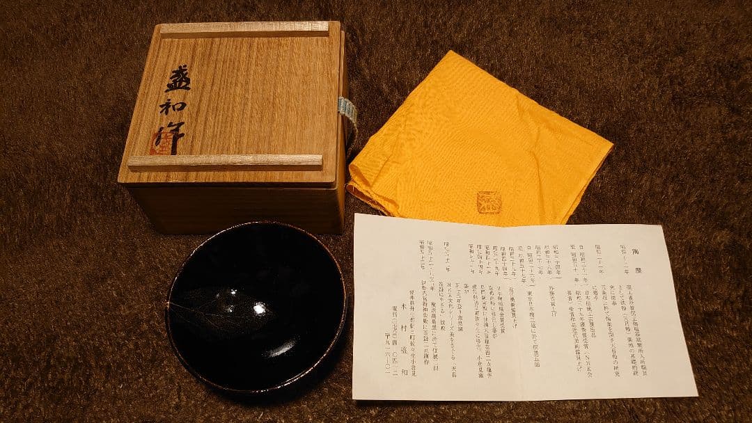 木村盛和　　木の葉天目　盃　共箱　１客