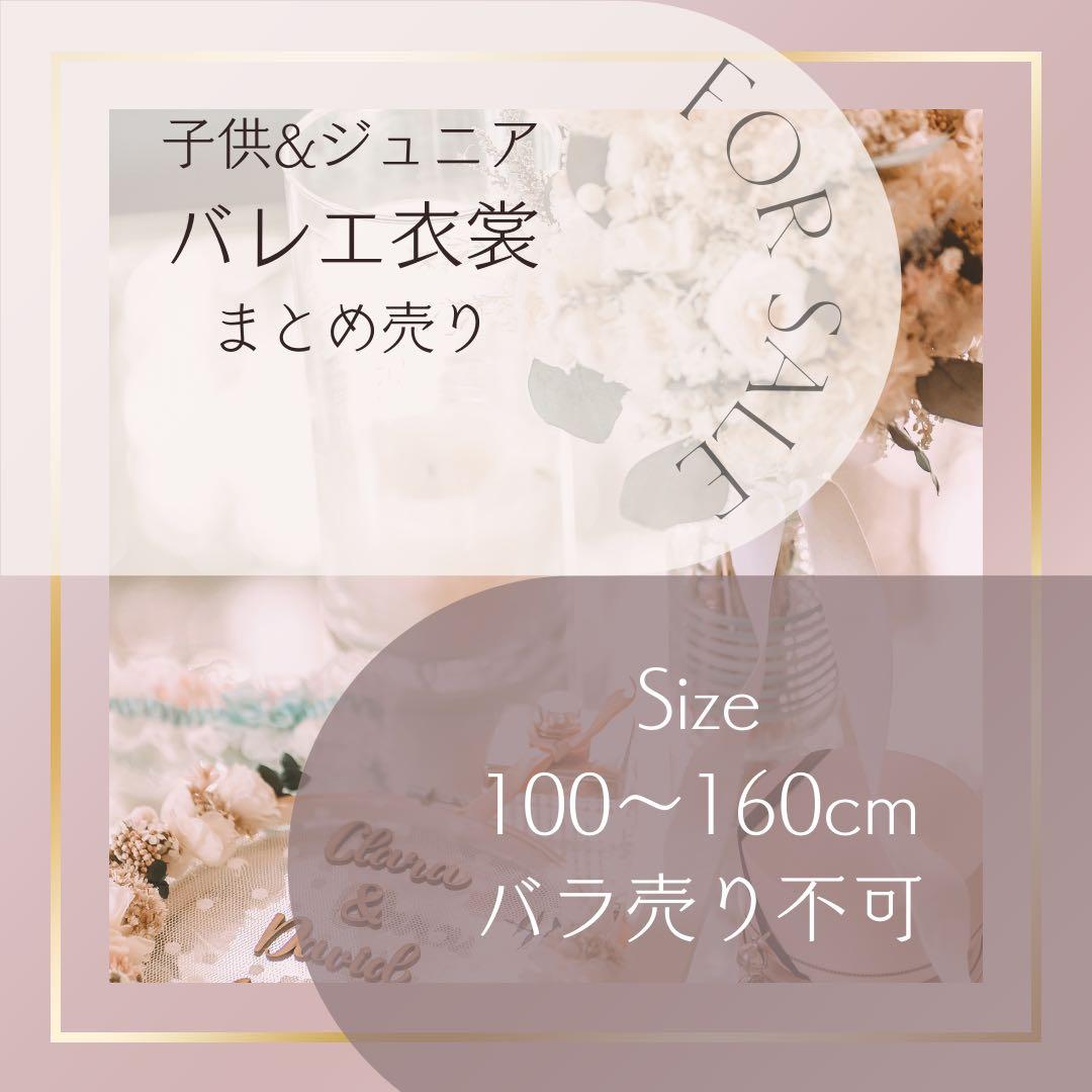 バレエ衣装165☆5着