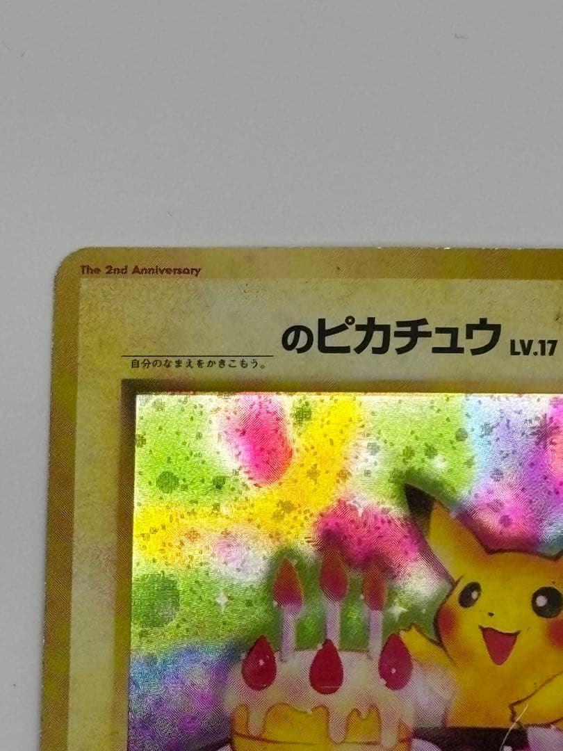 【旧裏】のピカチュウ おたんじょうび