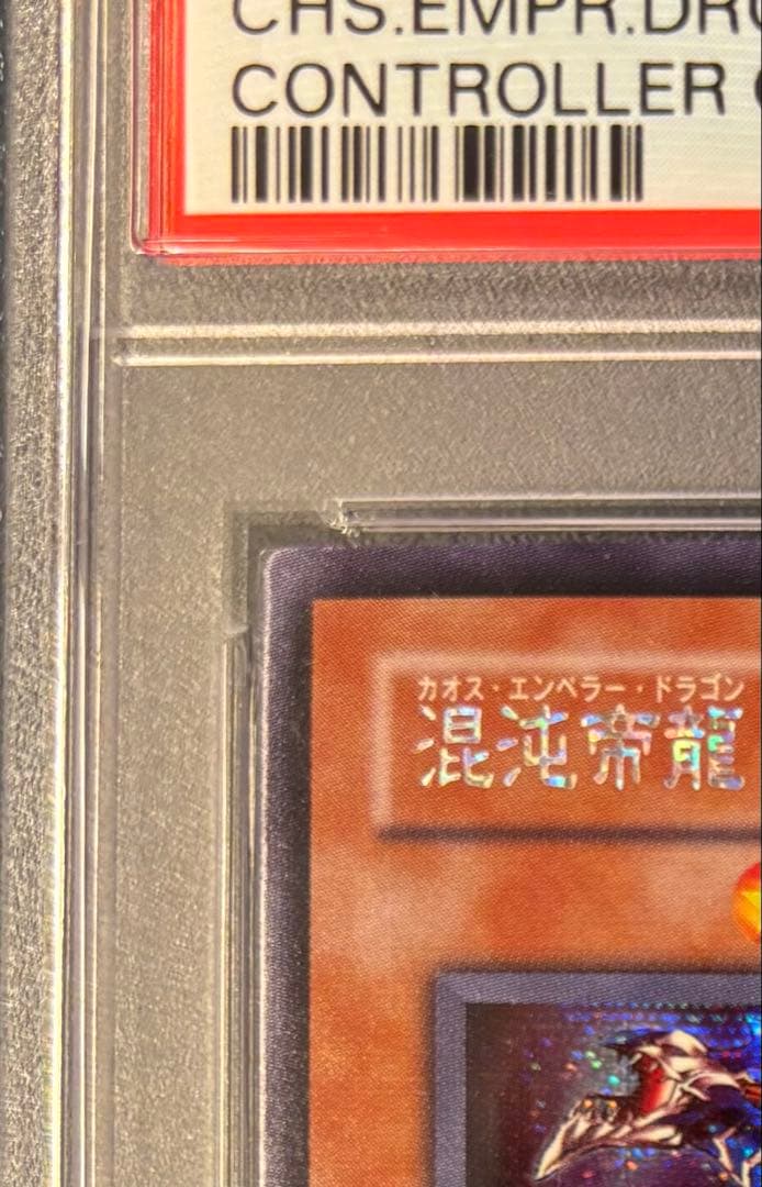 【PSA9 MINT】遊戯王 2003 306-056混沌帝龍 終焉の使者 シク
