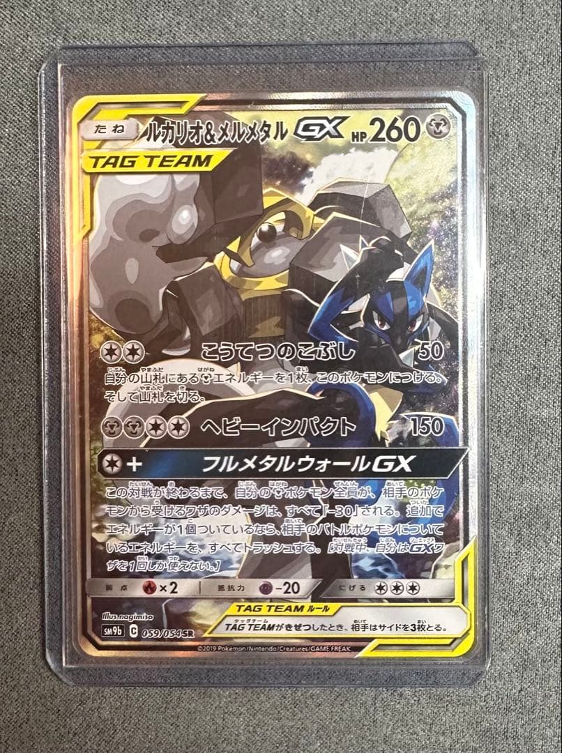 ルカリオ&メルメタルGX SR SM9b フルメタルウォール059/054