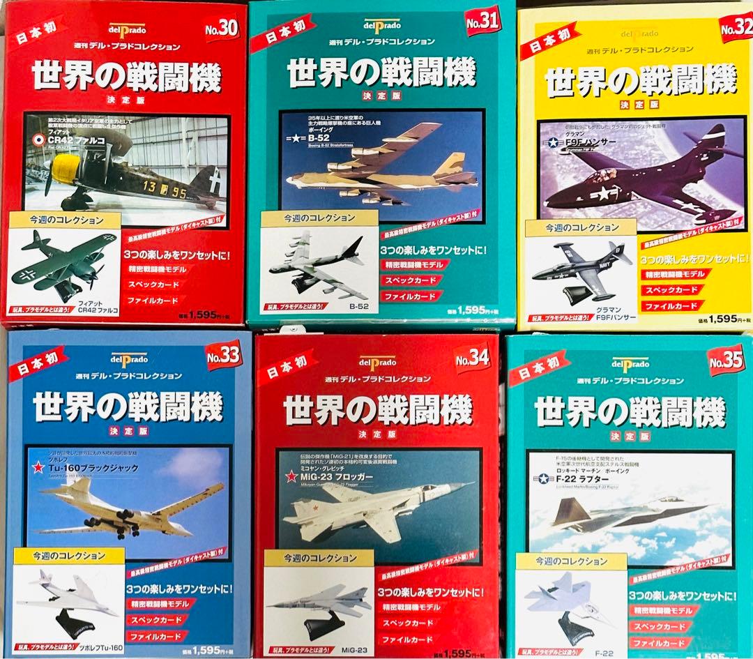 未開封♪世界の戦闘機 決定版 ほぼ全巻 デル・プラド コレクション まとめ売り♪