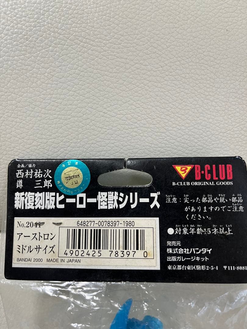 メ*レ様 B-CLUB ブルマァク復刻 帰ってきたウルトラマン アーストロン　ミ