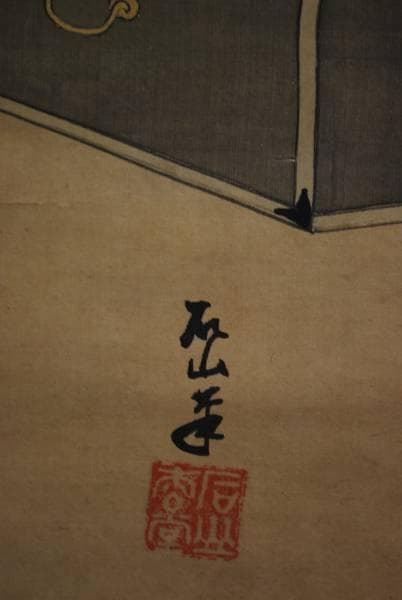 真作/石山/美人画/布袋屋掛軸A-791