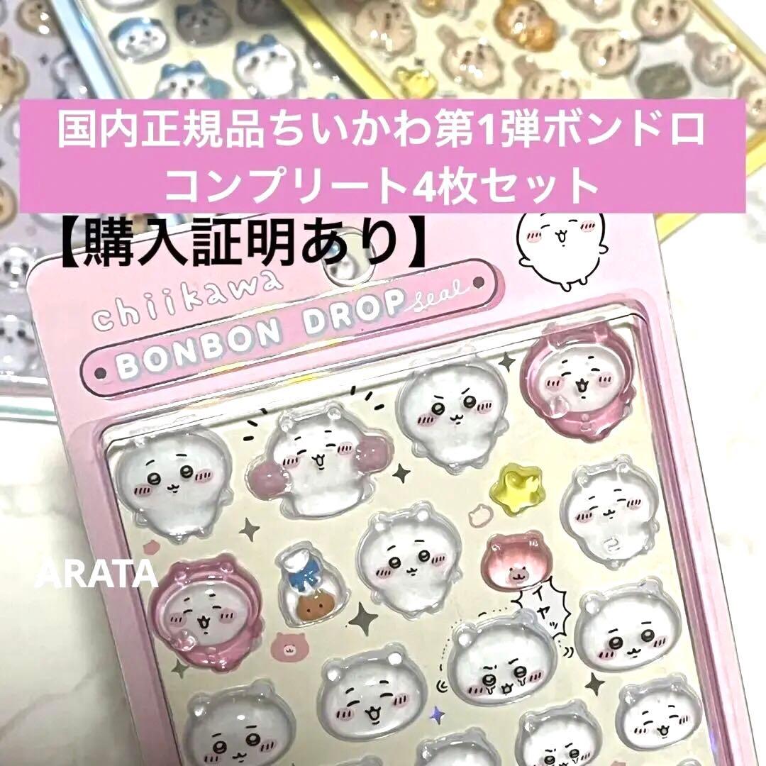 【国内正規品】ちいかわ　ボンボンドロップシール 第1弾 コンプリートセット 4枚