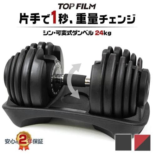TOP FILM 可変式ダンベル 24kg 15段階調整 専用台付
