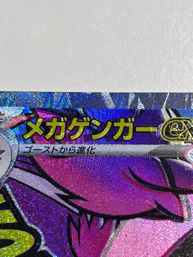 極美品ポケモンカードゲーム メガゲンガーex MA エラー