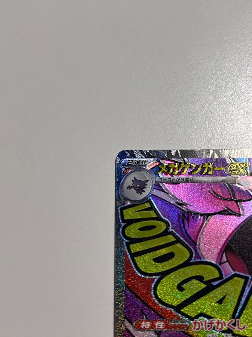 極美品ポケモンカードゲーム メガゲンガーex MA エラー