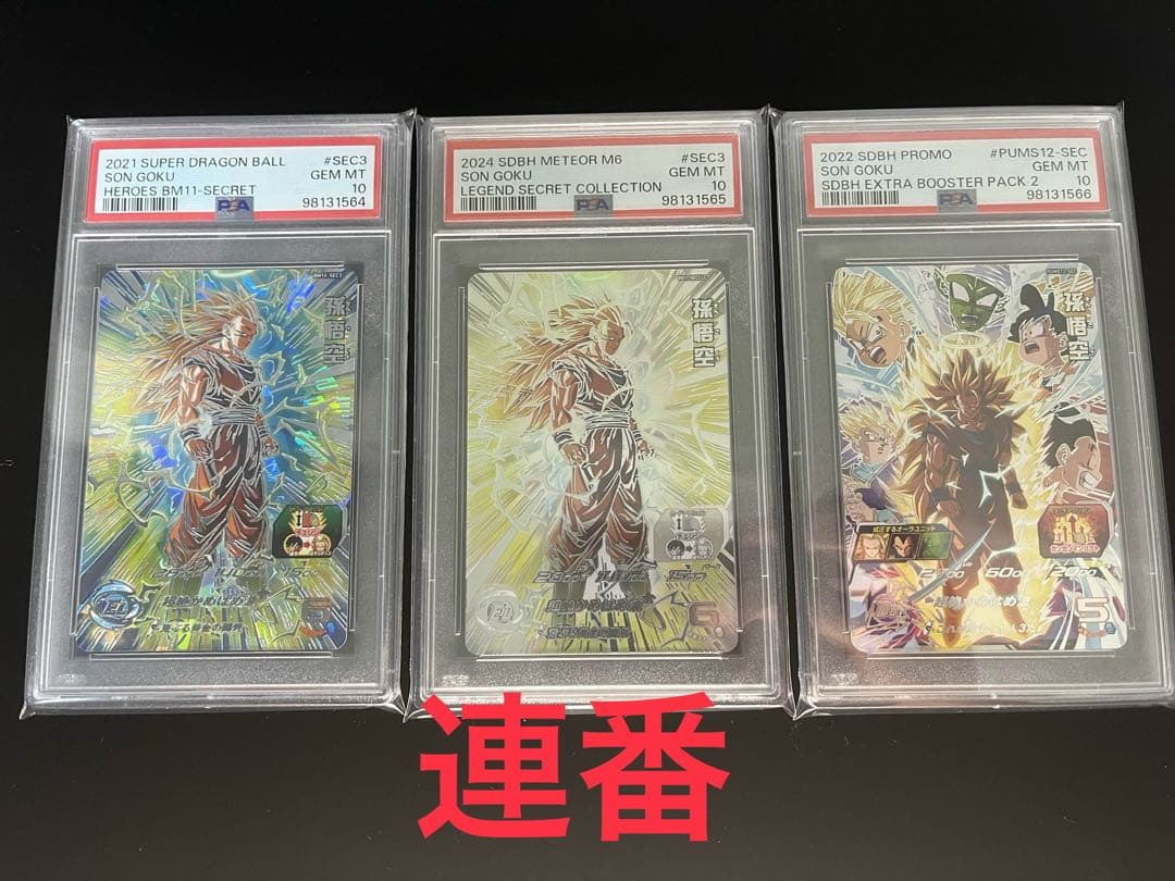 ドラゴンボールヒーローズ BM11-SEC3 LC PSA10 連番