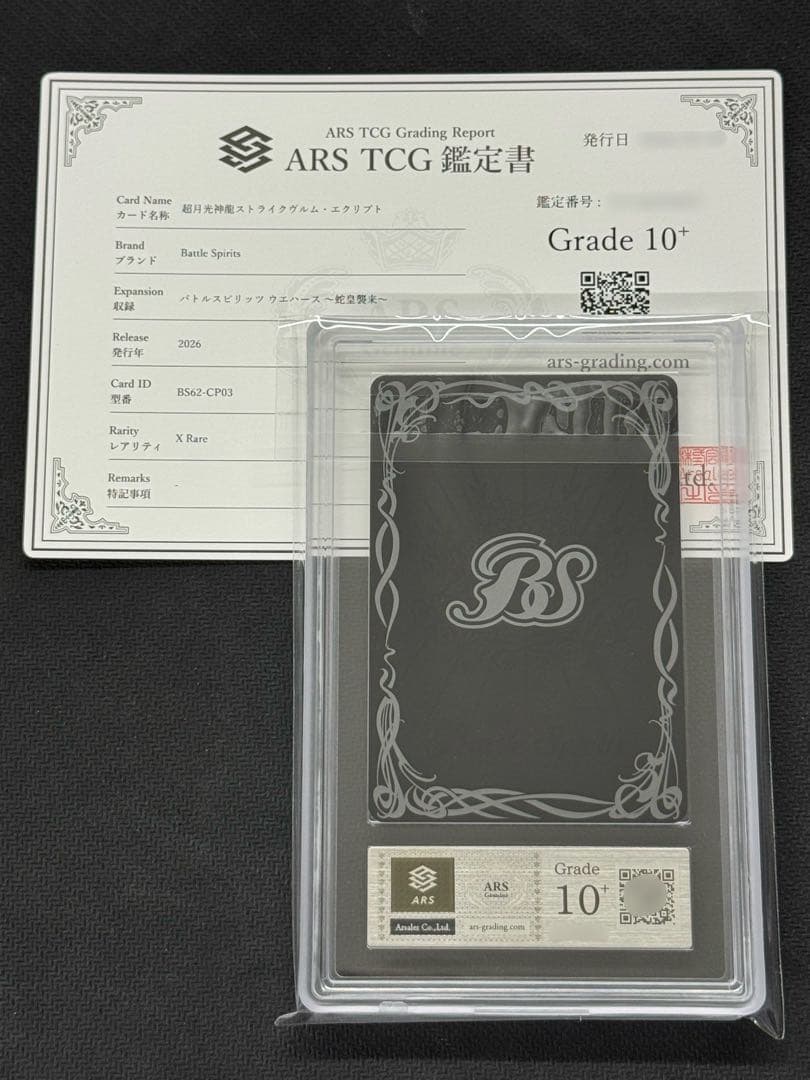【ARS鑑定 10+】バトルスピリッツ 超月光神龍 ストライクヴルムエクリプト