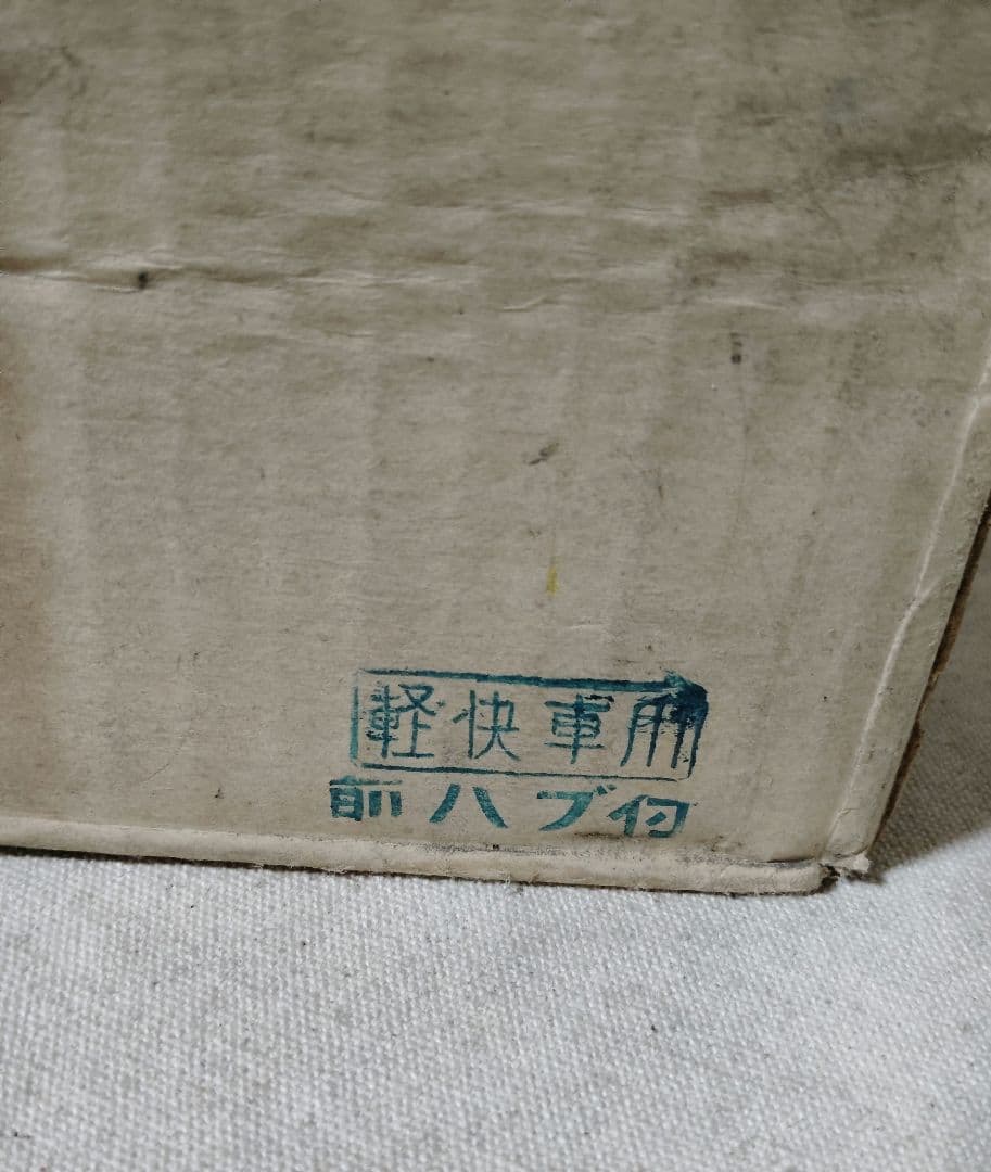 稀少 新品 ハブブレーキセット 前後グリスニップル付き 1958年製 軽快車用