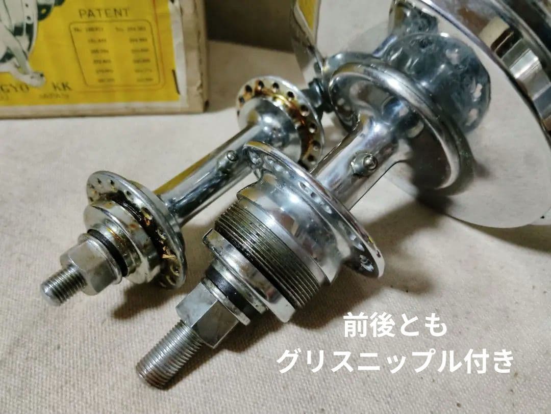 稀少 新品 ハブブレーキセット 前後グリスニップル付き 1958年製 軽快車用