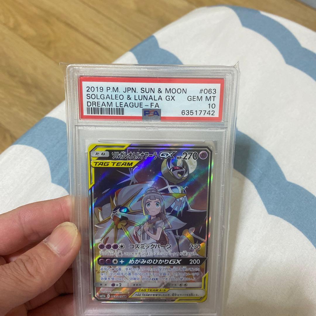 ソルガレオ＆ルナアラGX PSA Gem MT 10