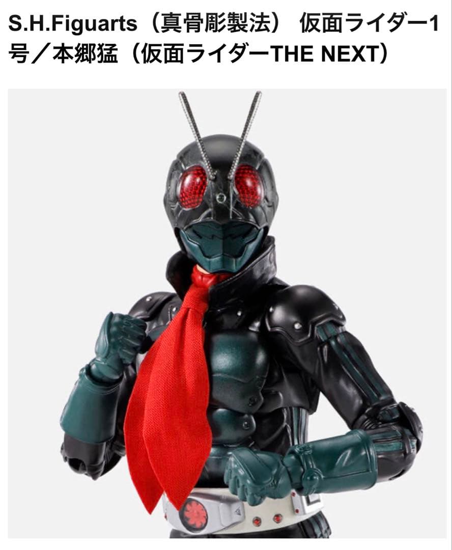 真骨彫製法 仮面ライダーTHE NEXT 仮面ライダー1号/本郷猛 新品未開封品