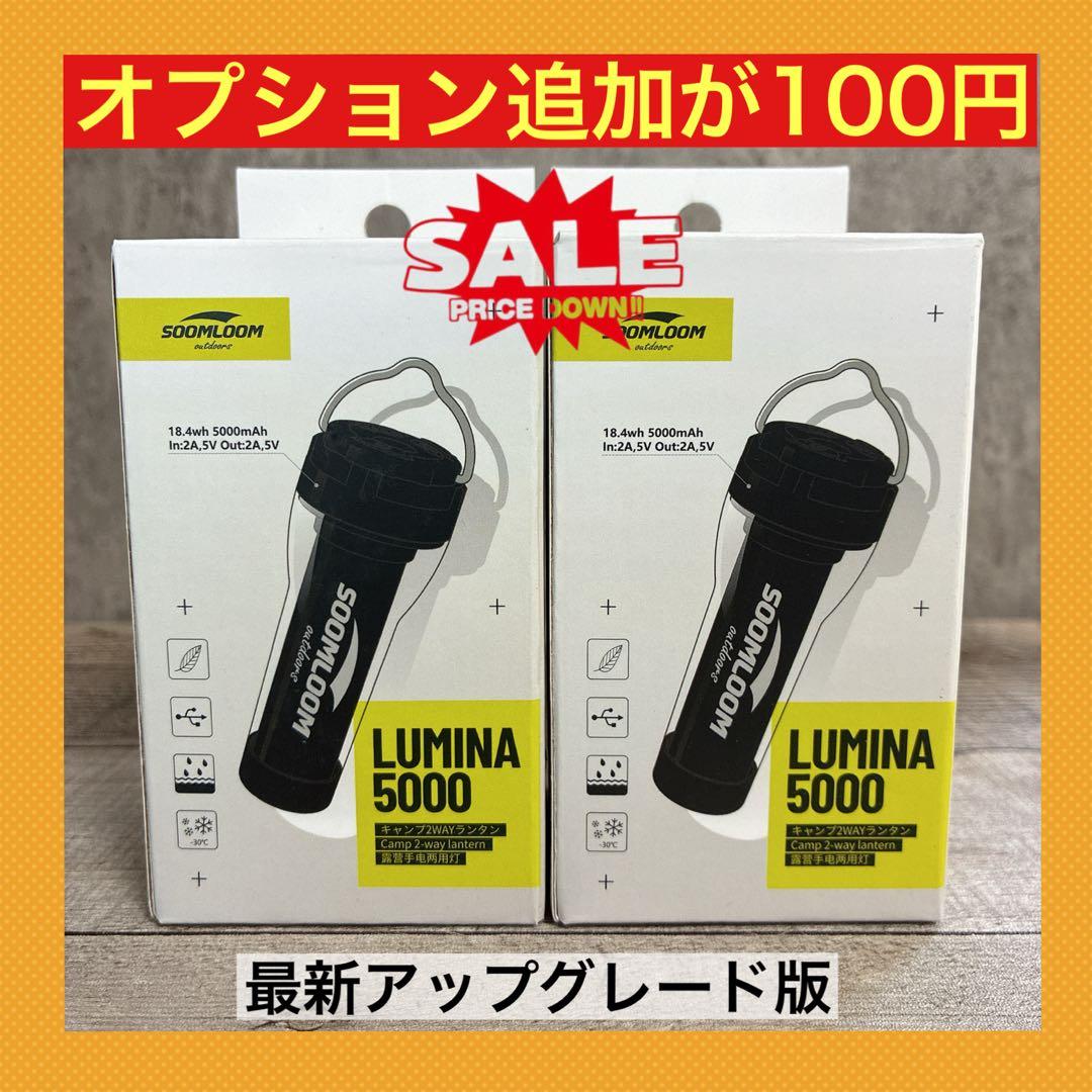 2個　ルミナ5000 LUMINA5000 スームルーム　soomloom ③