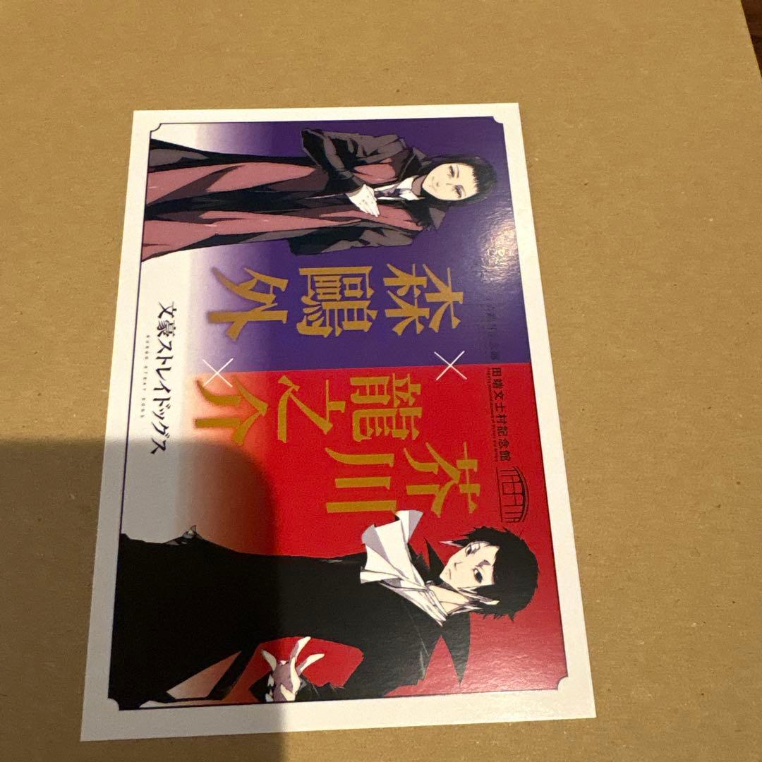 文スト　記念館　ポストカード　3枚セット　田端文士村記念館