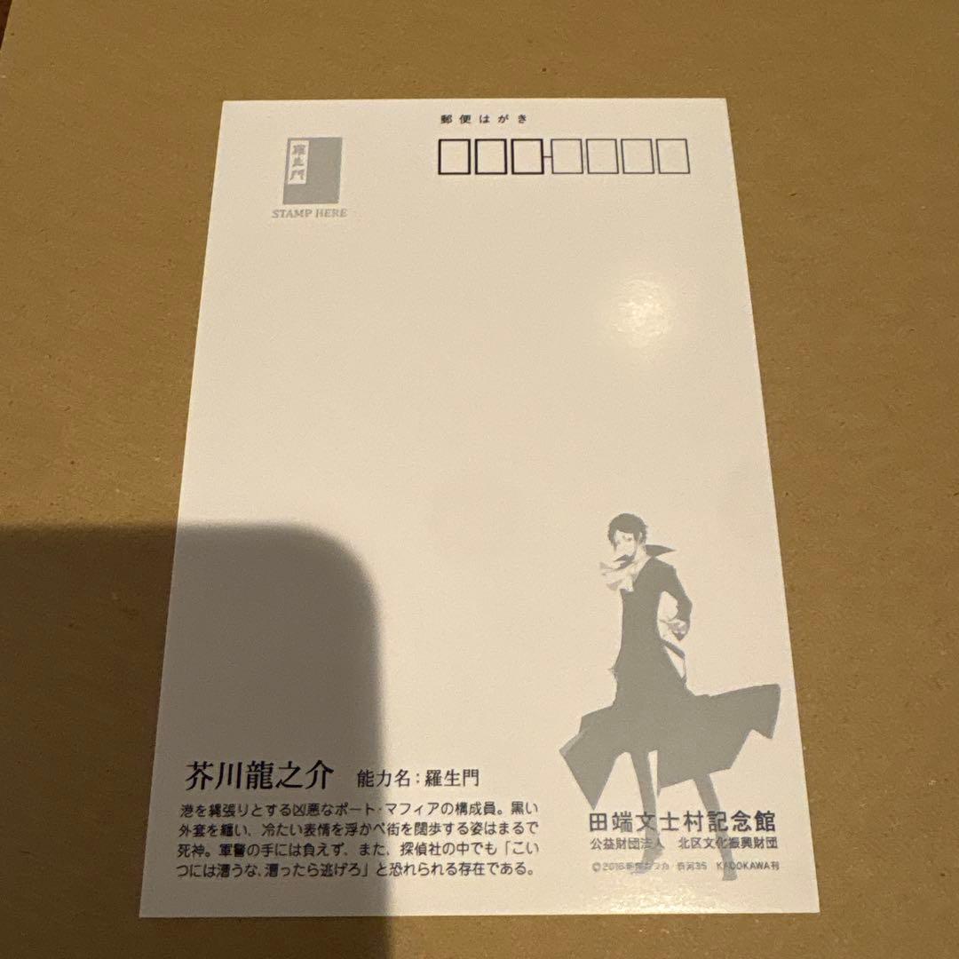 文スト　記念館　ポストカード　3枚セット　田端文士村記念館