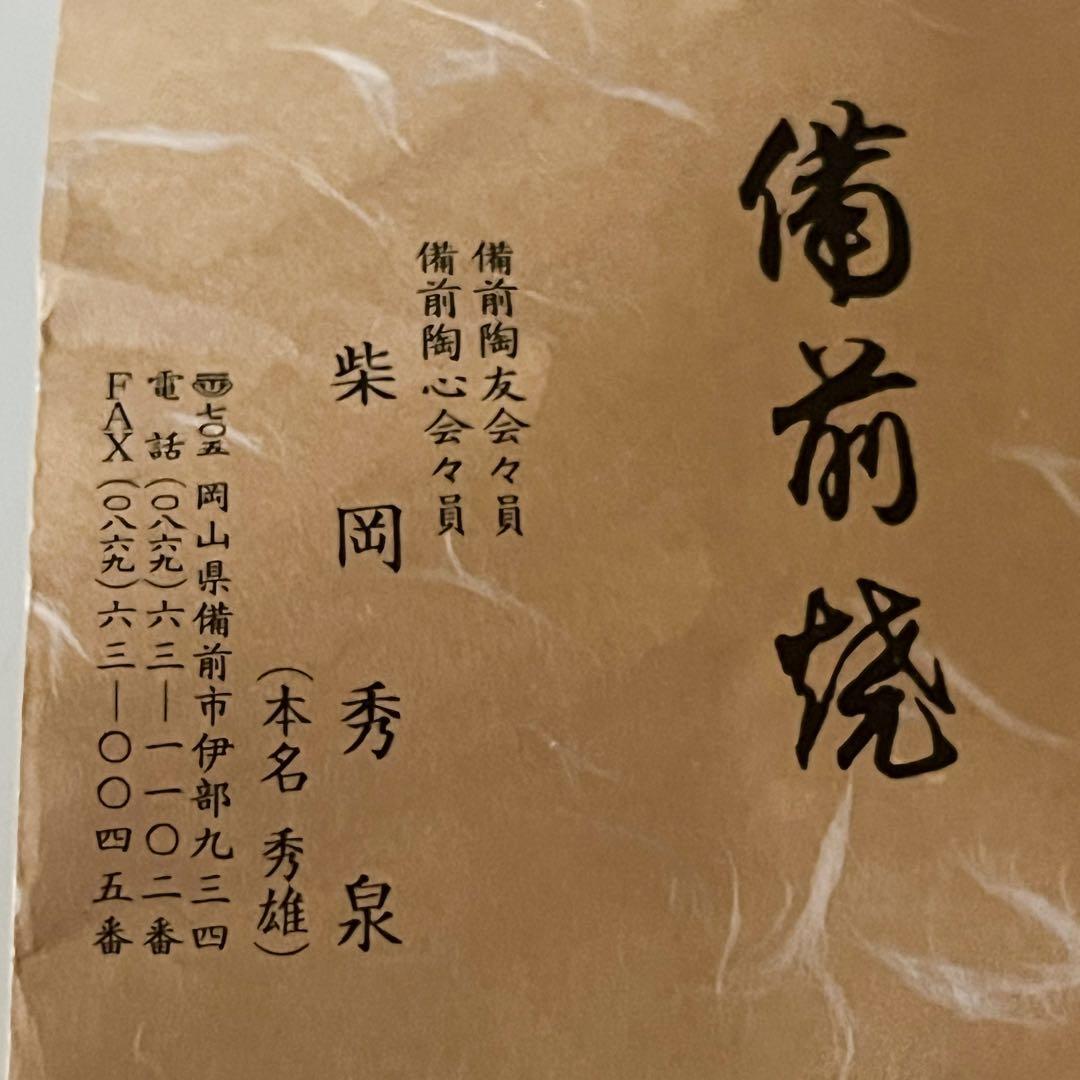 伝統工芸士 柴岡秀泉 備前焼 茶道具 花器　生花 在銘　共箱付