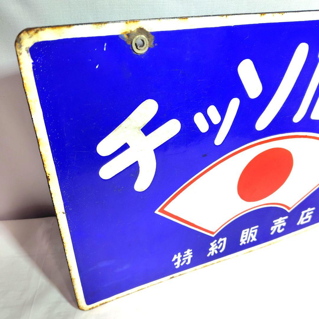 チッソ石鹸 特約販売店 両面 ホーロー看板 昭和レトロ 当時物 琺瑯看板
