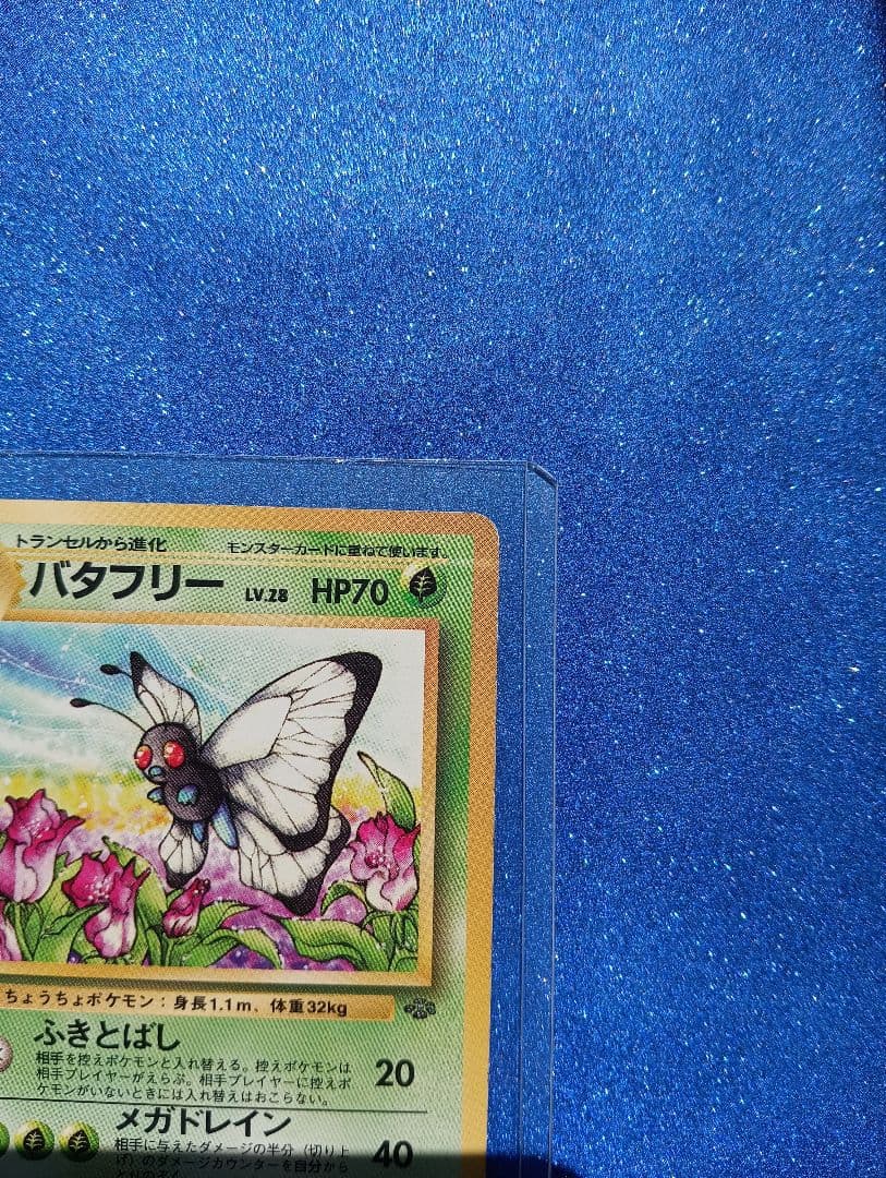 バタフリー LV.28 HP70 ポケモンカード　旧裏