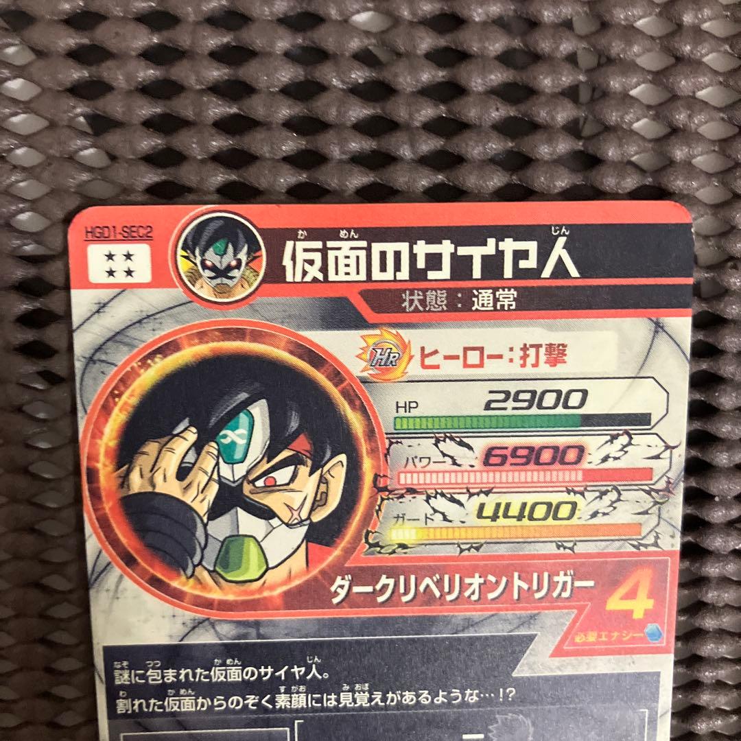 Hgd1-sec2 仮面のサイヤ人