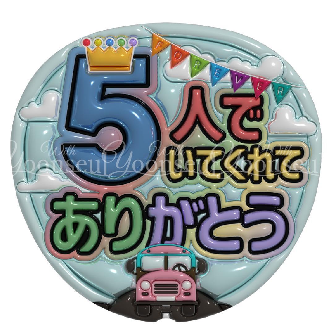 ミナ3104 嵐 めくれるメッセージうちわ