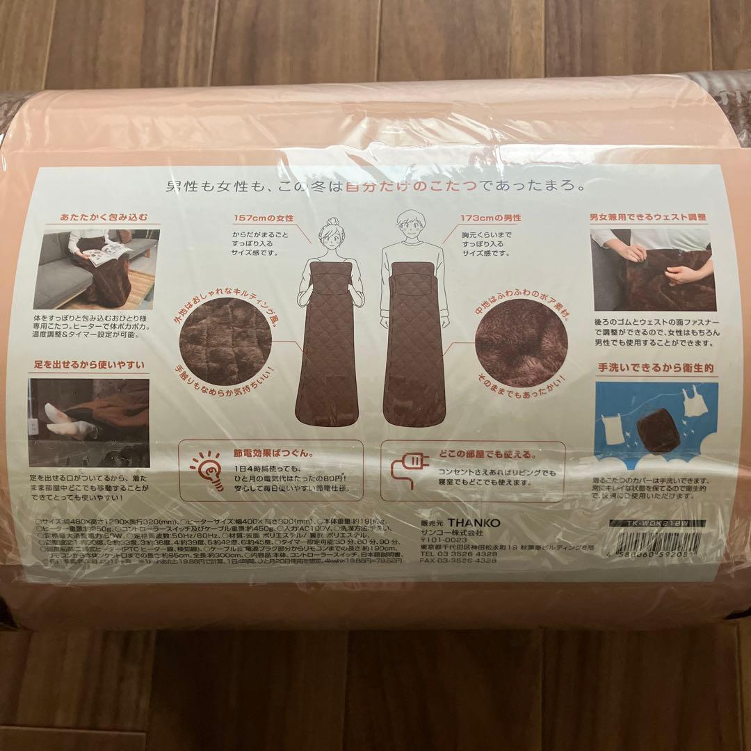 THANKO 着るこたつ　一人用こたつ　新品未使用