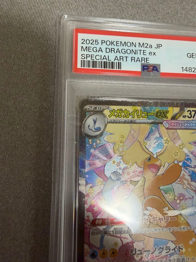 メガカイリューex SAR psa10