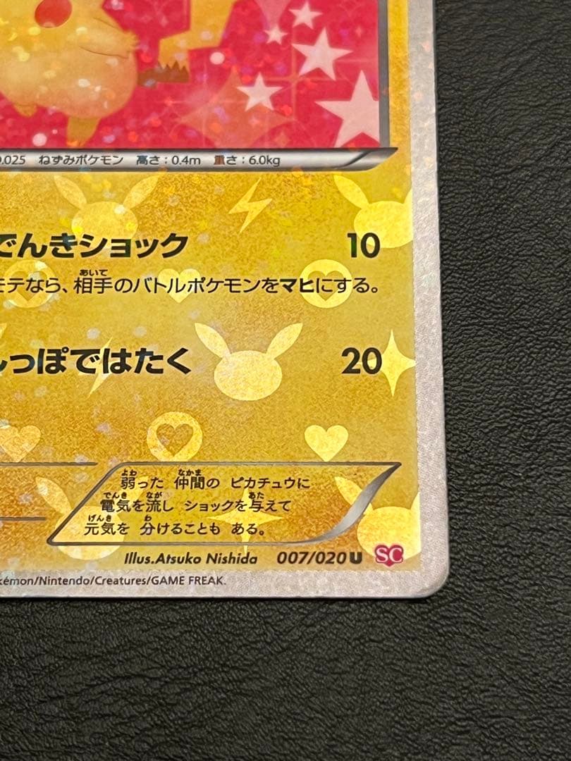 ピカチュウ　U 1ED SC007/020 シャイニーコレクション