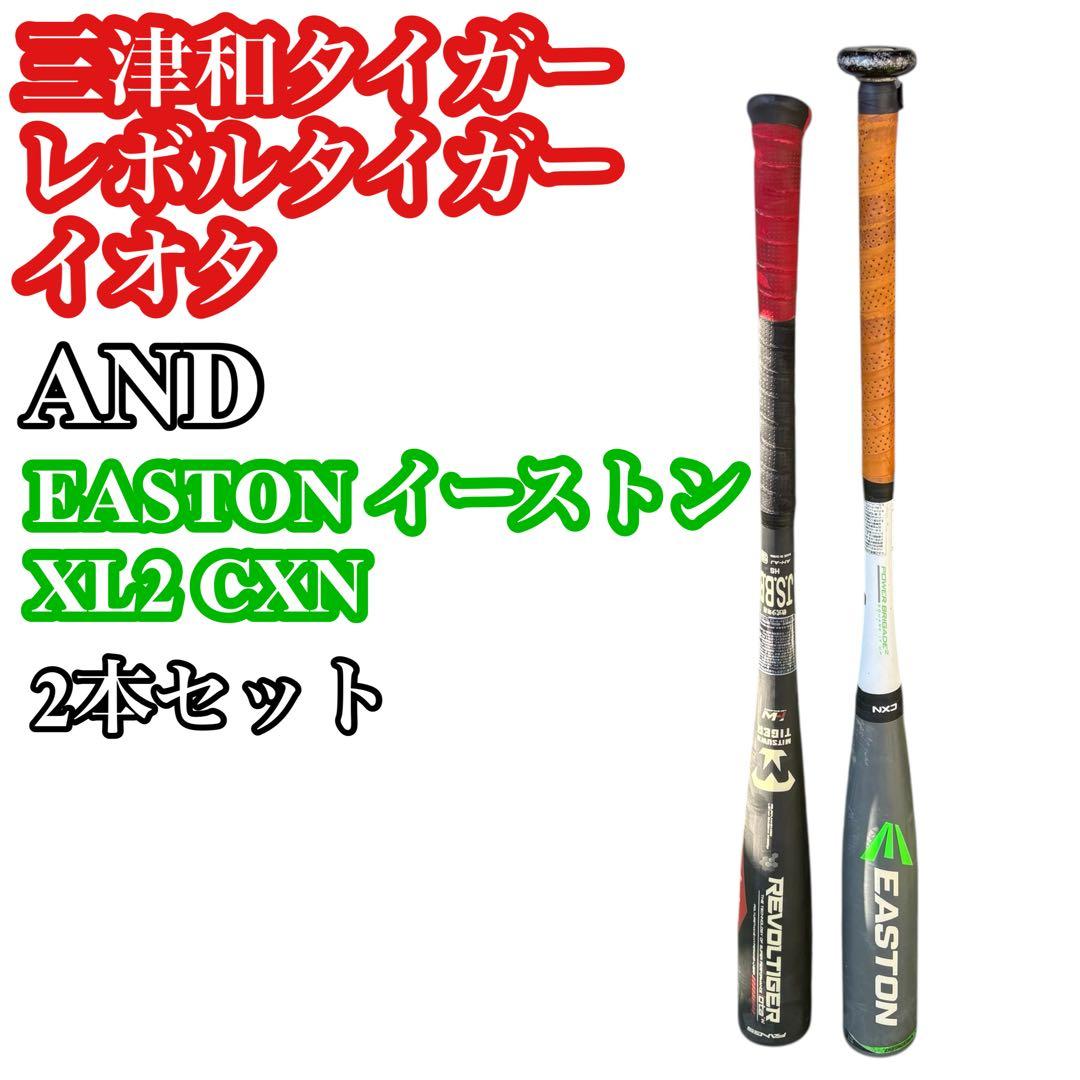三津和タイガーレボルタイガー　イオタ& イーストン EASTON XL2 CXN