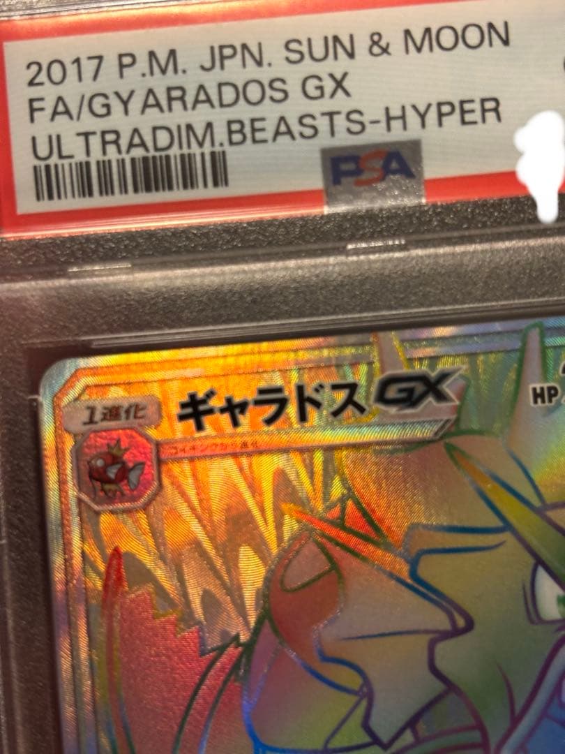 ギャラドス　GX HR PSA10