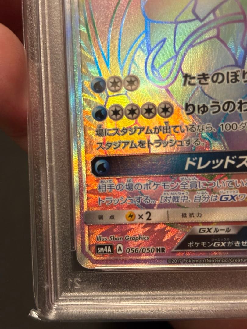 ギャラドス　GX HR PSA10