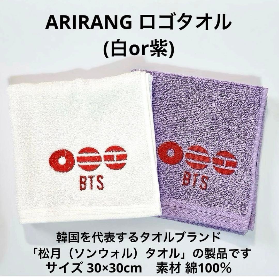 ★専用★BTS アリラン ARIRANG タオルセット キーリング テテ V