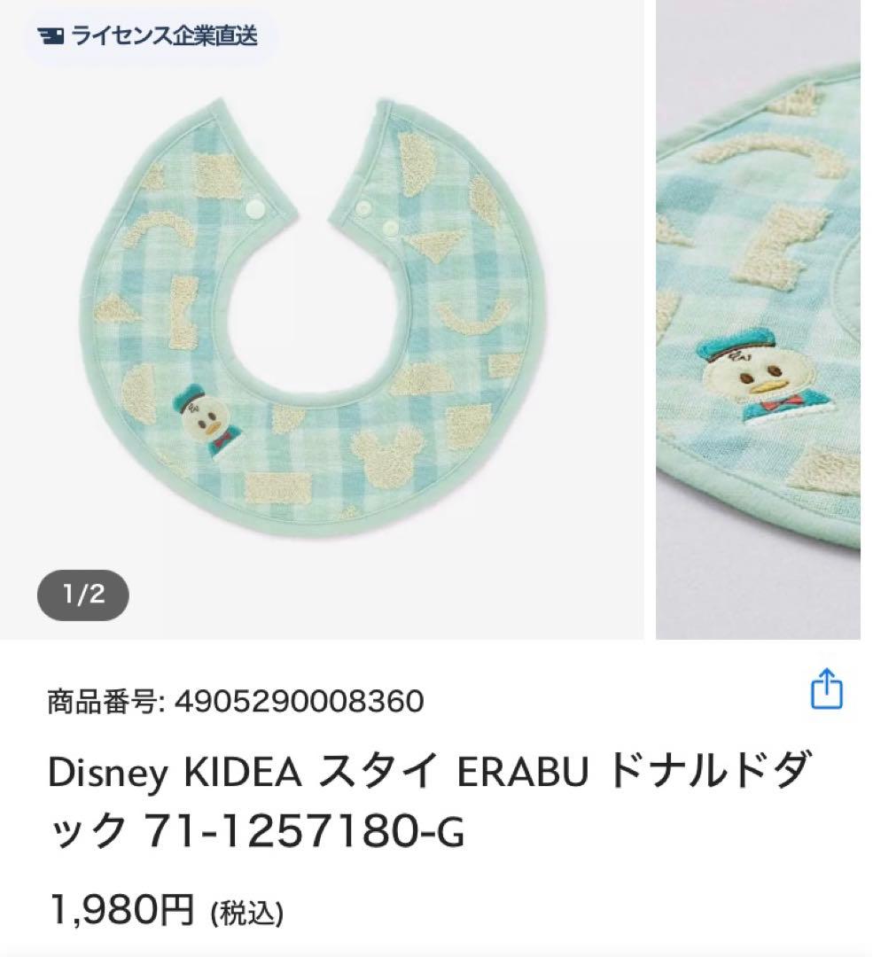 最終お値下げ　新品　未開封ディズニー　KIDEA ドナルド　出産祝い　定価以下