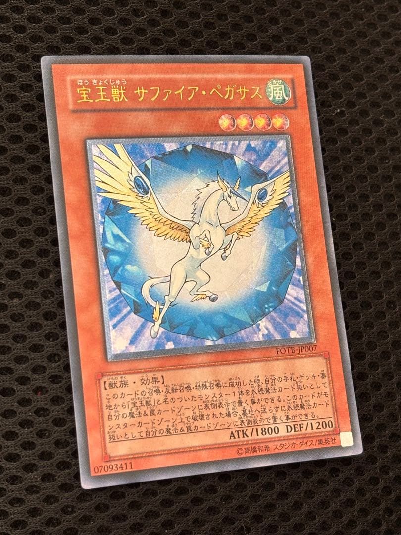 ガ*ゴ様 極美品　宝玉獣サファイア・ペガサス　レリーフ　アルティメット　遊戯王