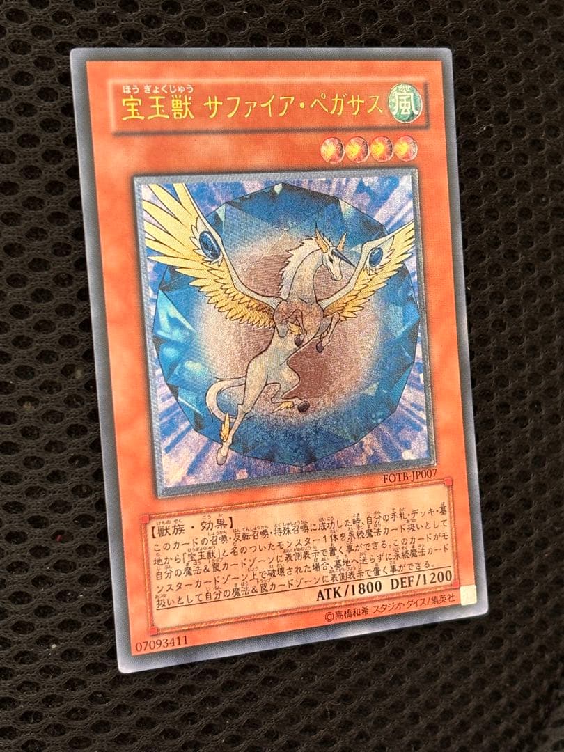 ガ*ゴ様 極美品　宝玉獣サファイア・ペガサス　レリーフ　アルティメット　遊戯王