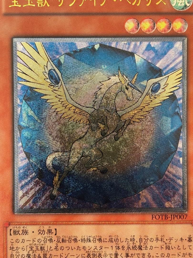 ガ*ゴ様 極美品　宝玉獣サファイア・ペガサス　レリーフ　アルティメット　遊戯王