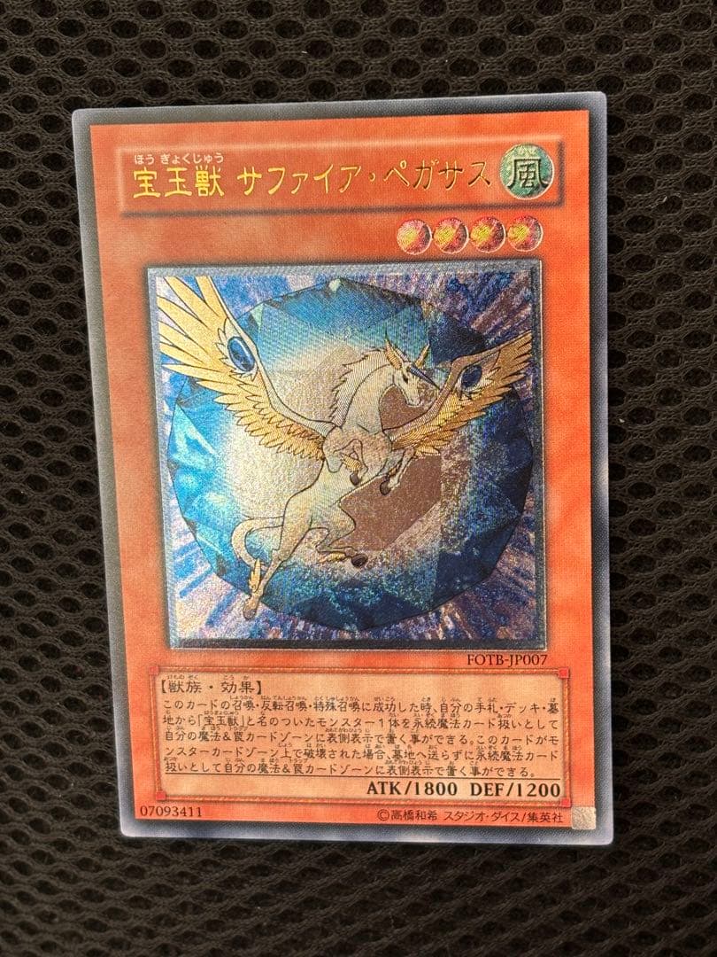 ガ*ゴ様 極美品　宝玉獣サファイア・ペガサス　レリーフ　アルティメット　遊戯王