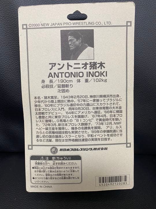 【プロレス】フィギュア　アントニオ猪木　道
