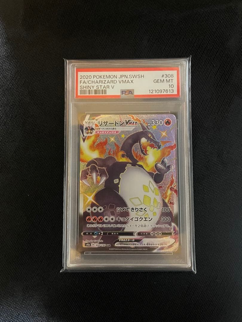 ポケモンカード リザードンVMAX SSR シャイニースターV PSA10